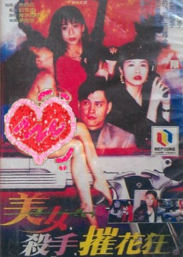 美女·杀手·摧花狂HD国语