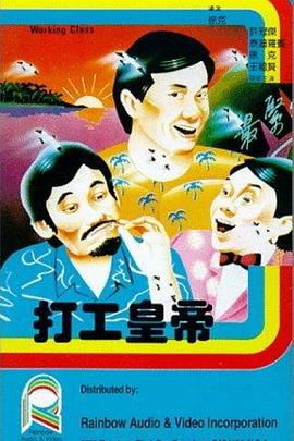 打工皇帝HD国语