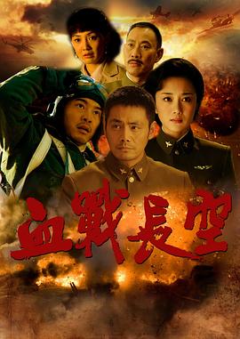 血战长空第31集