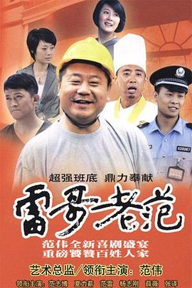 雷哥老范第28集