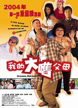 外来媳妇本地郎2004HD国语