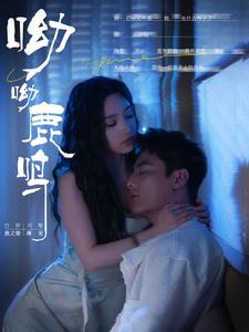 呦呦鹿鸣第13集