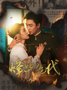 烽华绝代第9集