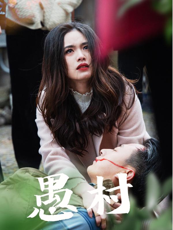 鱼村愚村第1集