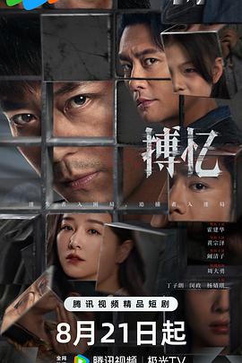 搏忆第20集