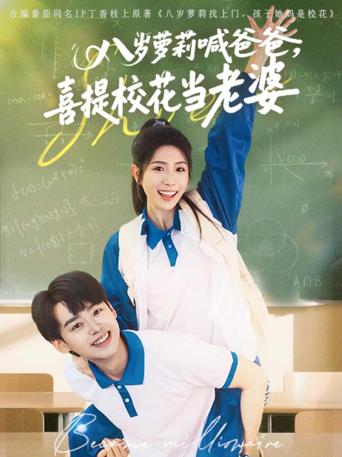 八岁萝莉喊爸爸，喜提校花当老婆第48集