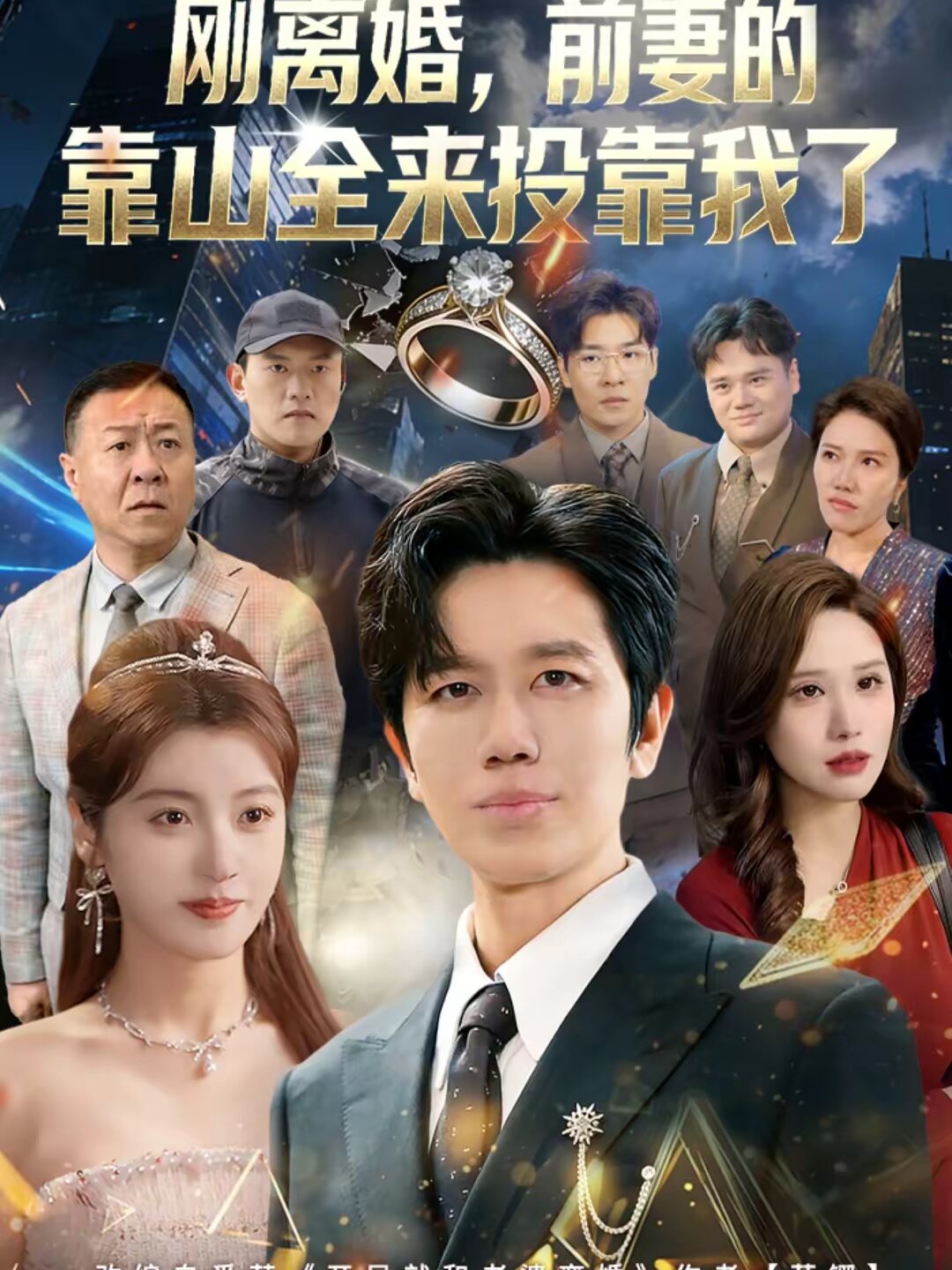 离婚，前妻的靠山全来投靠我了(全集)