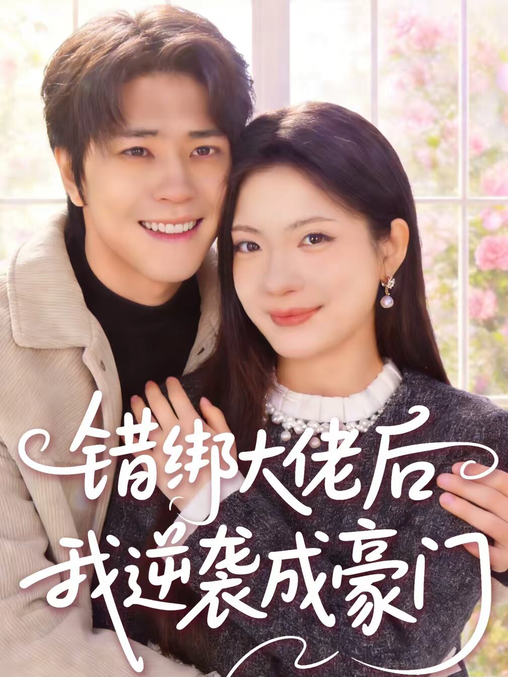 错绑大佬后我逆袭成豪门第03集