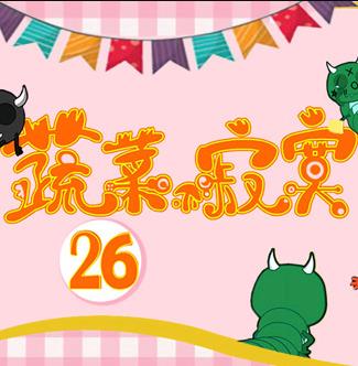 蔬菜不寂寞第26季第04集