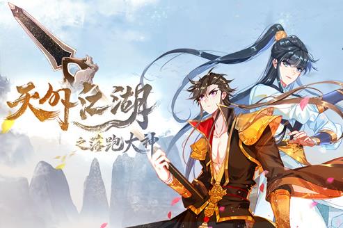 天外江湖之落跑大神动态漫画第1季第02集