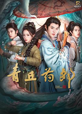 青丘药郎第17集