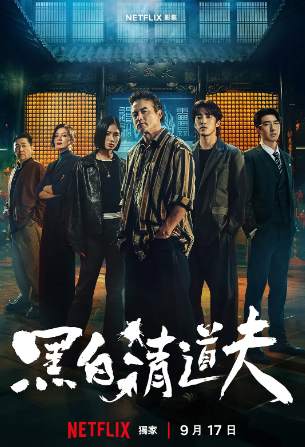 黑白清道夫(全集)