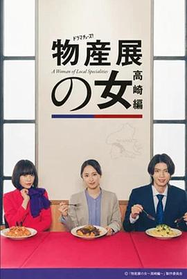 物产展之女：高崎篇