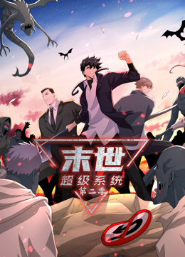 动态漫画·末世超级系统第二季(全集)