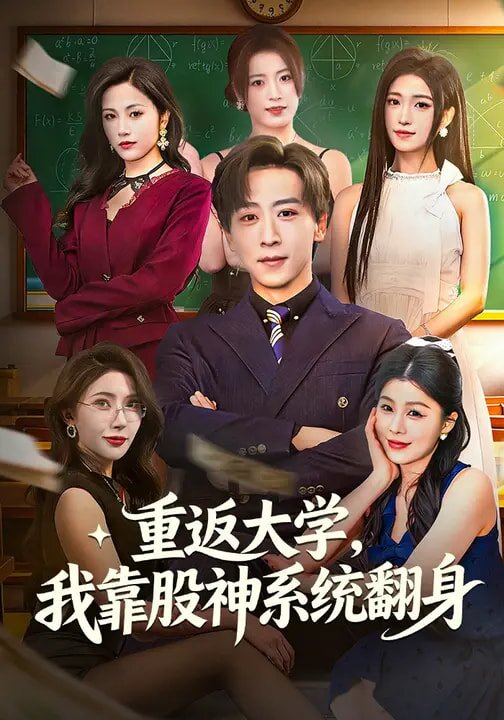 重返大学，我靠股神系统翻(全集)