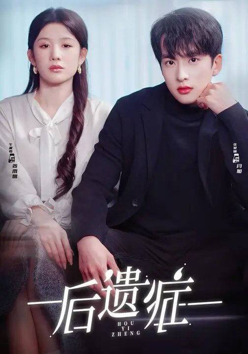 后遗症2026(全集)