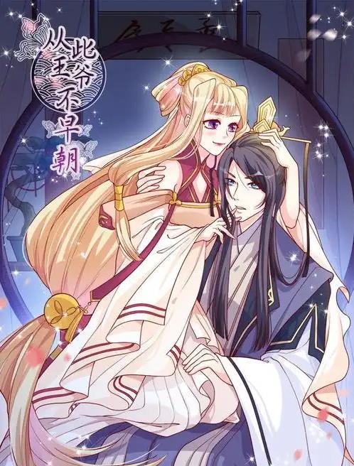 从此王爷不早朝动态漫画(全集)