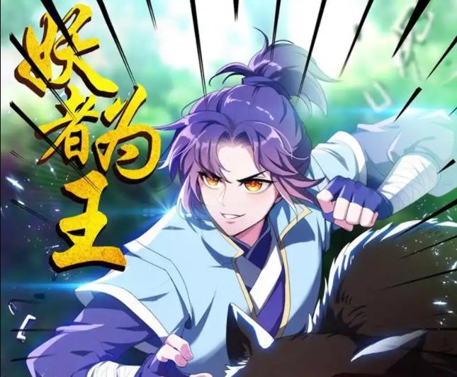 妖者为王动态漫画(全集)