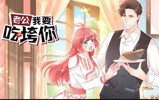 老公我要吃垮你！ 动态漫画(全集)
