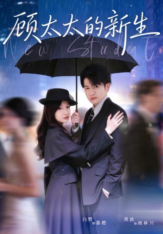 顾太太的新生(全集)