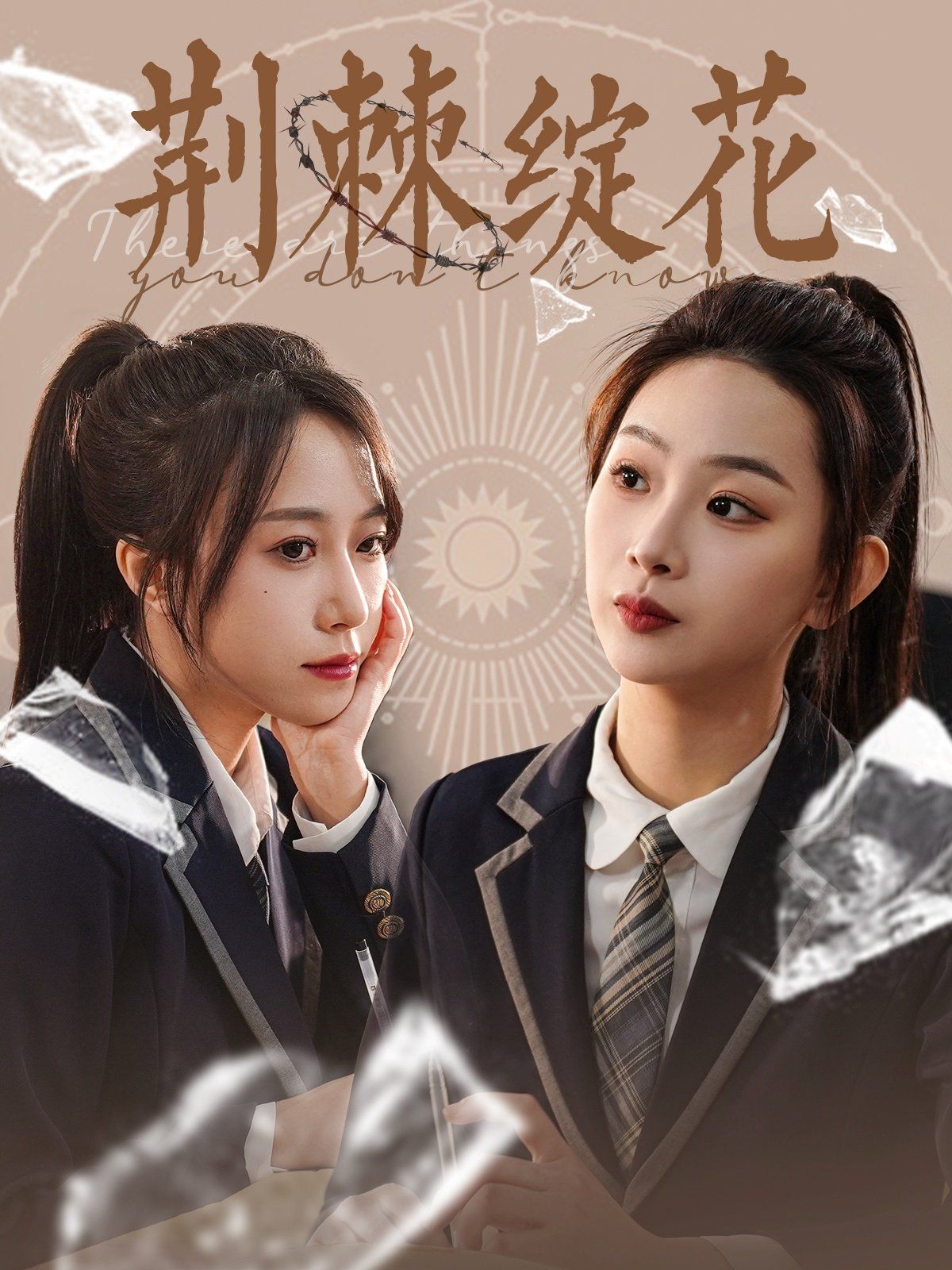 荆棘绽花(全集)