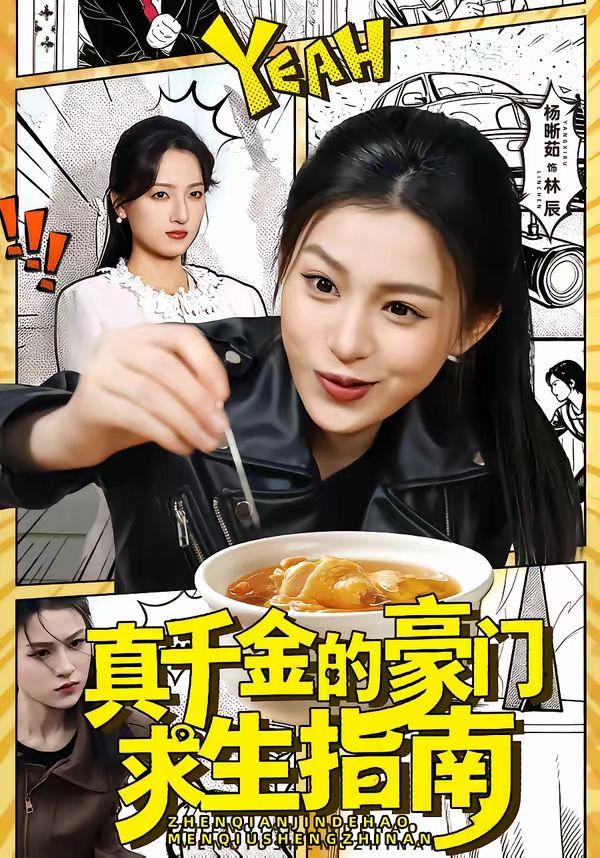 真千金的豪门求生指南(全集)