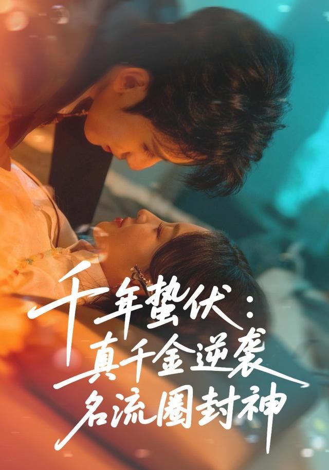 千年蛰伏：真千金逆袭名流圈封神(全集)