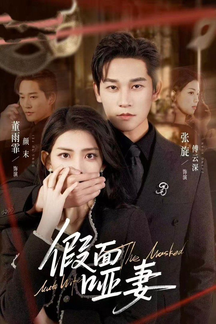 假面哑妻（哑巴新娘她不装了）(全集)