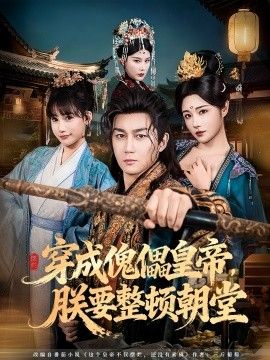 穿成傀儡皇帝，朕要整顿朝堂(全集)