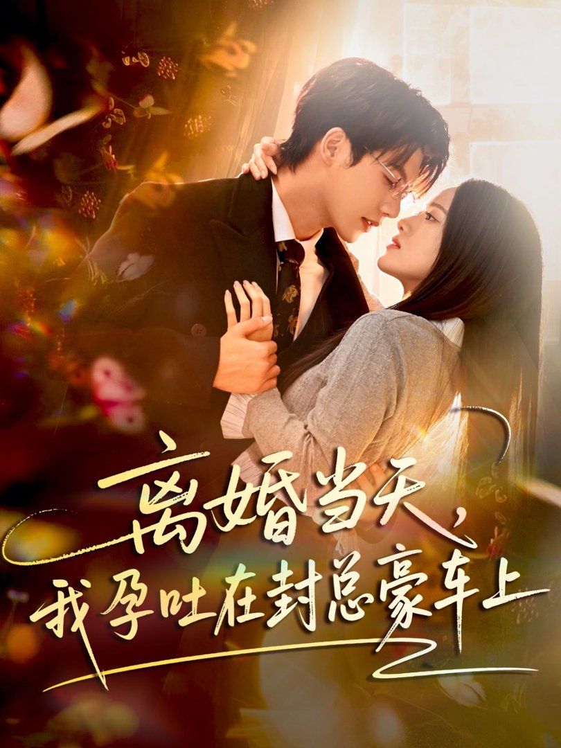 离婚当天，我孕吐在封总豪车上(全集)