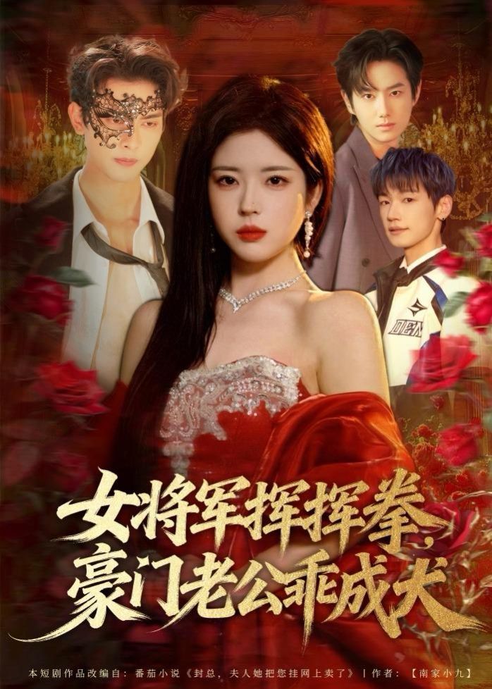 女将军挥挥拳，豪门老公乖成犬(全集)