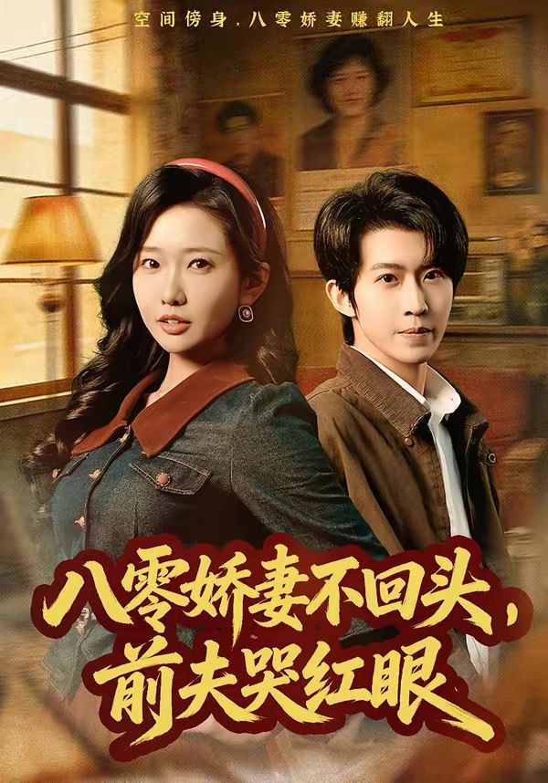 八零娇妻不回头，前夫哭红眼第01集
