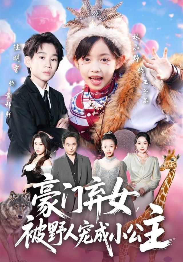 豪门弃女，被野人宠成小公主(全集)