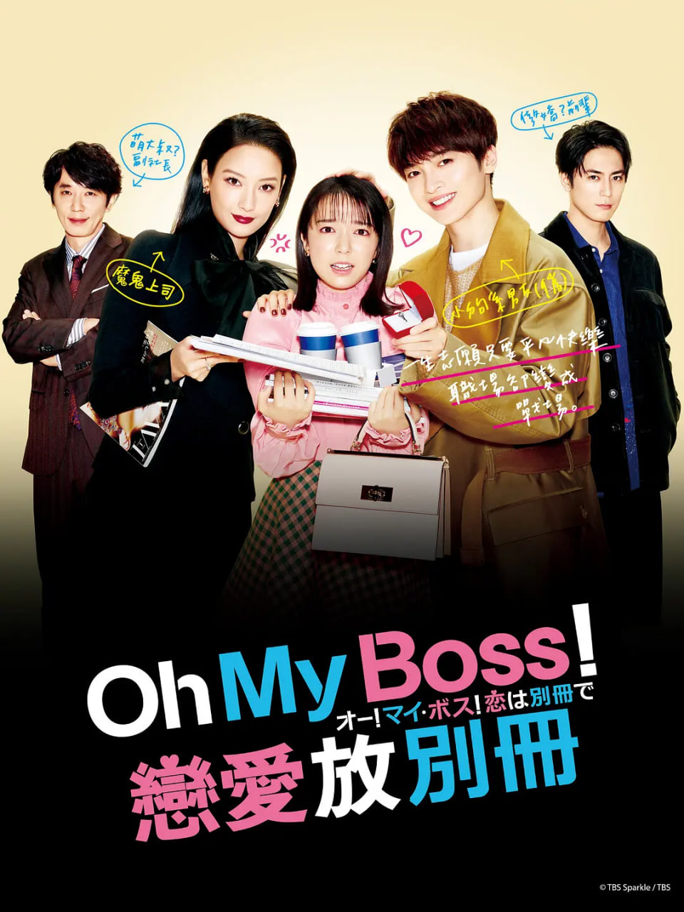 Oh！My boss！恋爱放在别册(全集)