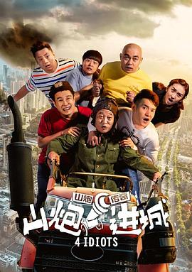 山炮进城HD国语