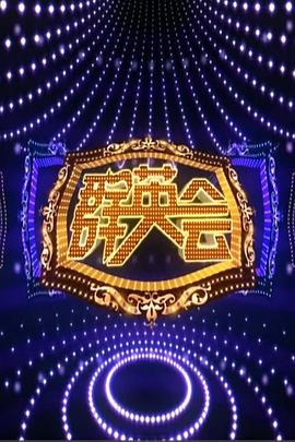 群英会2015(全集)