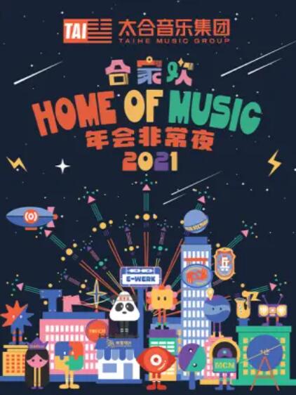 太合合家欢 年会非常夜(全集)