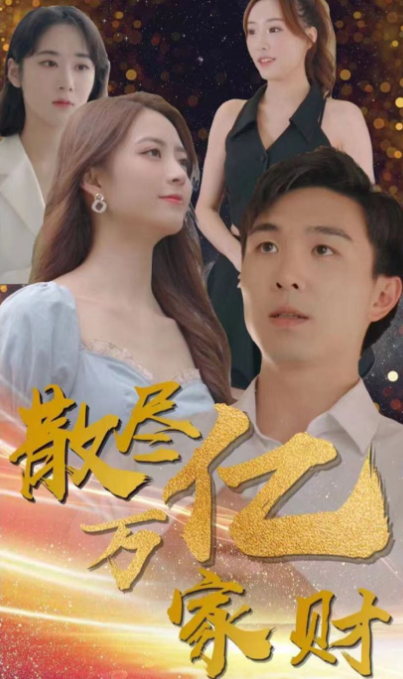 散尽亿万家财第02集