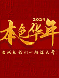 2024本色华年全国首档老兵年味特别节目