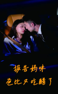 报告妈咪爸比又吃醋了第01集