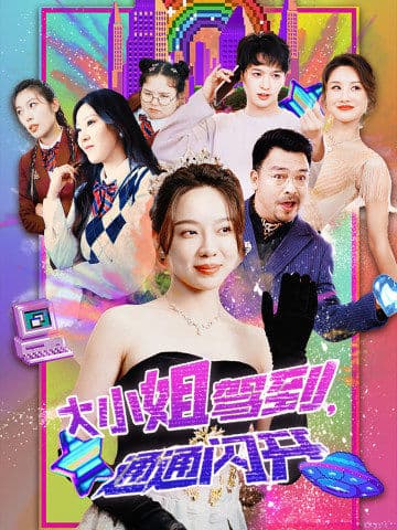 大小姐驾到，通通闪开第01集