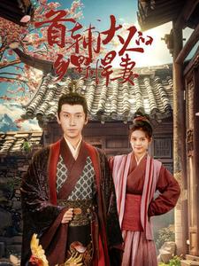 首辅大人的乡野悍妻第11集