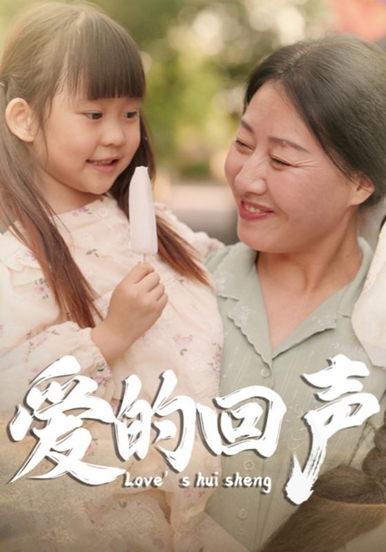 爱的回声第02集