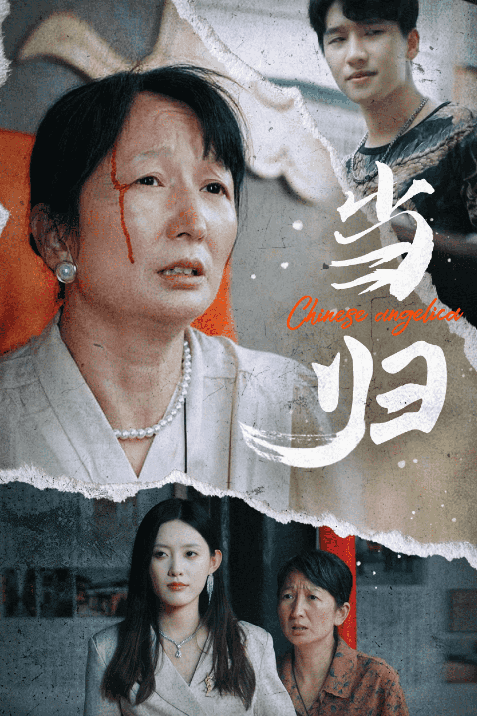 当归第01集
