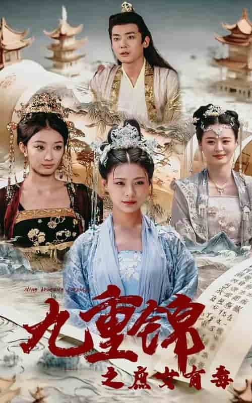 九重锦之庶女有毒第81-90集(大结局)