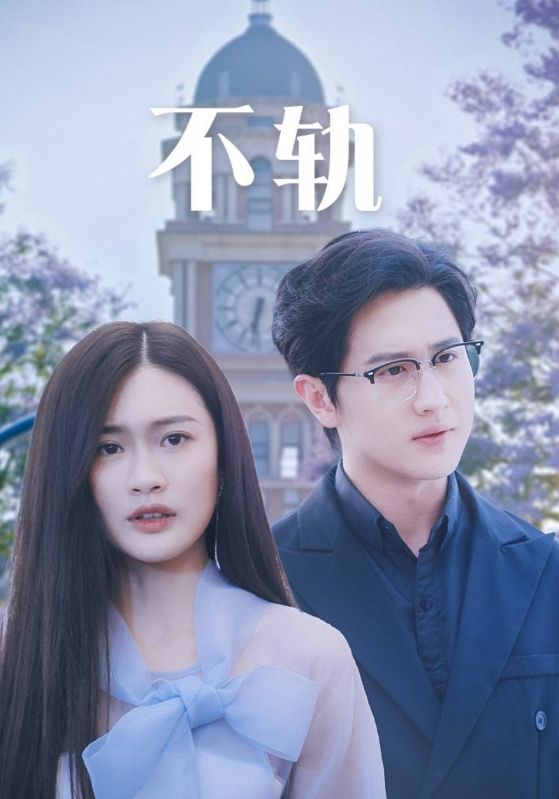 不轨第01集
