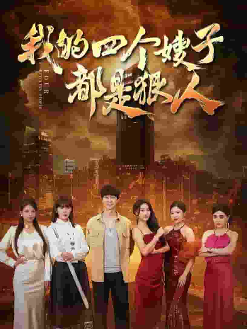 我的四个嫂子都是狠人第01集