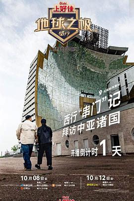 地球之极·侣行第九季上篇(全集)
