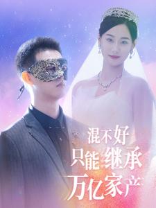 混不好只能继承万亿家产第02集