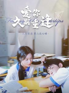 爱你久别重逢第01集